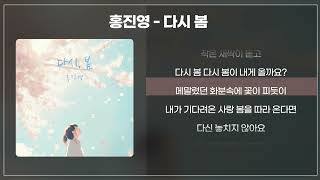 Download lagu 홍진영 - 다시 봄 [가사/lyrics] mp3