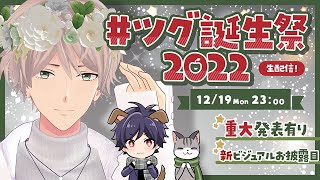 ツグの誕生日を一緒に祝おう生配信2022【リオとツグ】