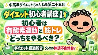 【中高年ダイエットチャンネル　第二十五回】ダイエット初心者は有酸素運動と筋トレどっちをやるべき？
