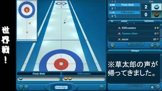 【草実況】カーリングで世界と遊べ！ Part. ７（世界戦）