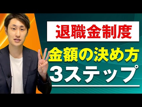 法律学科 【退職金制度】一般的な金額の決め方を社労士が解説！【3ステップ】