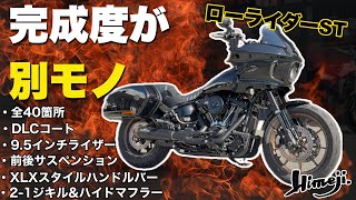 あのローライダーSTが、さらに覚醒。“現代スピードクルーザー”完成【ハーレー姫路】