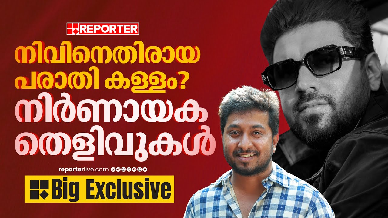 Nivin Paulyക്കെതിരായ പരാതിയിൽ വഴിത്തിരിവ്; വിനീതിൻ്റെ ശബ്ദരേഖ പുറത്ത് വിട്ട് റിപ്പോർട്ടർ | EXCLUSIVE