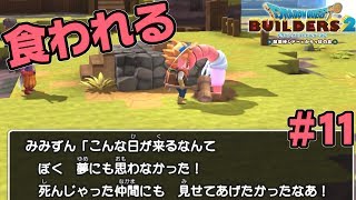 そんなことより僕が死にそうです【ドラクエ ビルダーズ2】#11