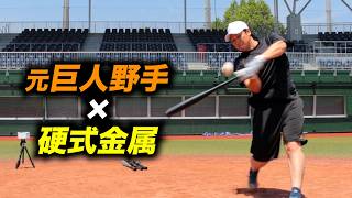 引退から６ヶ月…元巨人ショートに硬式金属打たせたら。破壊した