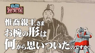 惟喬親王さま、お椀の形は何から思いついたのですか？：クイズ滋賀道