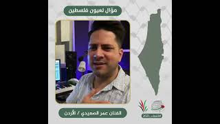 انتماء2021: موال لعيون فلسطين، الفنان عمر الصعيدي، الاردن