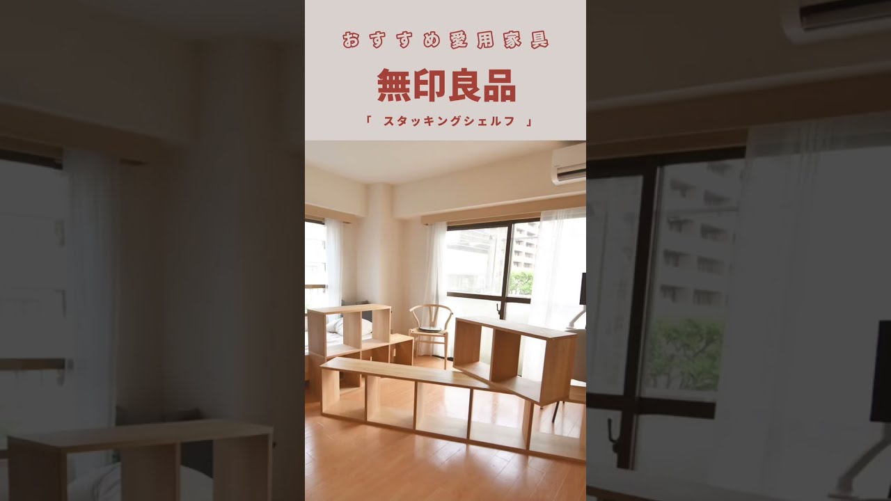 【無印良品】スタッキングシェルフがお洒落！！！  #shorts　#無印家具　#無印　#一人暮らしインテリア