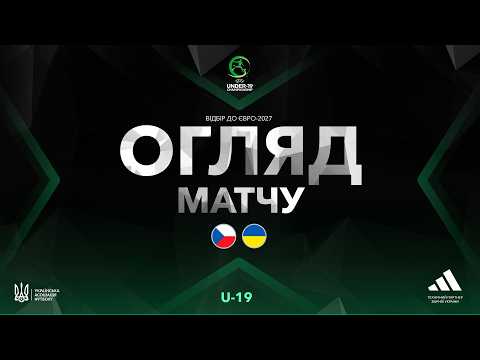 Євро-2027 (U-19). Чехія (U-19) — Україна (U-18/19) — 3:1. Огляд матчу