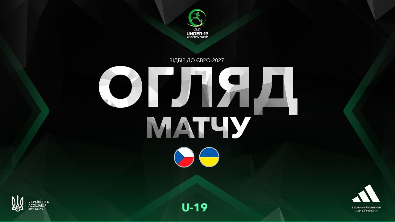Євро-2027 (U-19). Чехія (U-19) — Україна (U-18/19) — 3:1. Огляд матчу