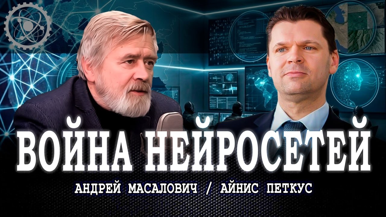 ИИ у руля спецслужб, или Кто сегодня пишет военные сценарии | Андрей Масалови