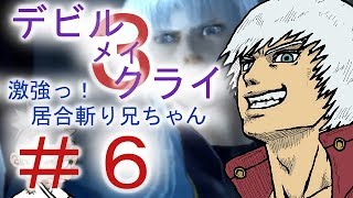 ＃６【デビルメイクライ３】双子でマジムン泣かす！？【ＰＳ３】