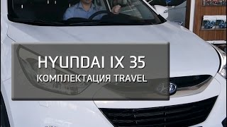 Hyundai ix35. Комплектация Travel