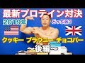 【プロテイン対決】最強プロテイン商品がついに決定!?味、食感、栄養素を徹底解説だ。筋肉ルーレットからまさかの展開、衝撃のラスト3分間にあなたは耐えられるか!?