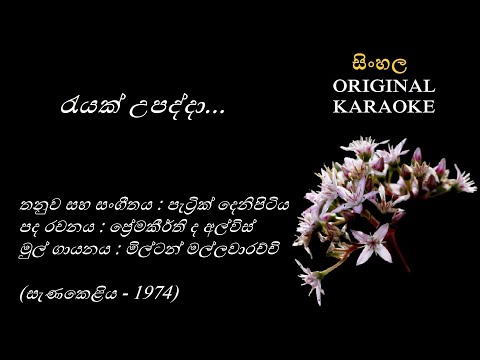 Reyak Upadda - රැයක් උපද්දා-KARAOKE- Milton Mallawaarachchi/Premakeerthi de ALwis/Patrick Denipitiya