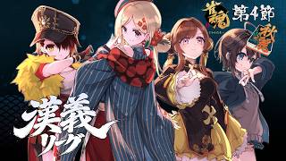 【#漢義リーグ】先発いきます！第4節応援＆対局視点配信　#秋麗宝燈