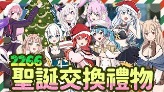 [Vtub] 音彌彌 聖誕交換禮物+聖誕小驚喜