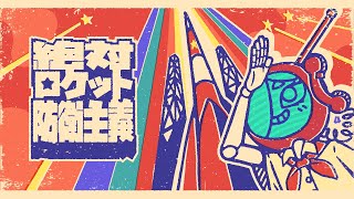 絶対ロケット防衛主義 - 2nd PV
