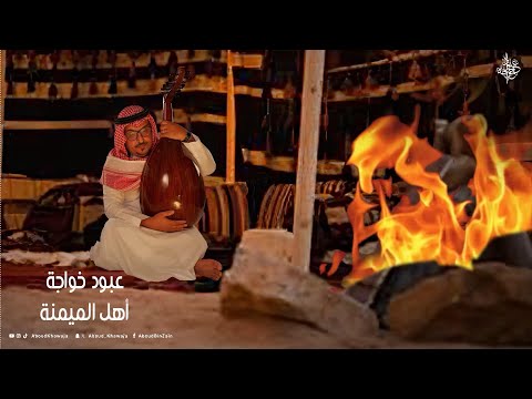 كلمات اغنية أهل الميمنة