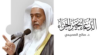 الدعاء بخير الجزاء | خطبة الجمعة ٣ ربيع الآخر ١٤٤٤ | الشيخ صالح العصيمي image
