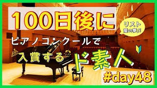 Download lagu 100日後にピアノコンクールで入賞するド素人48日目！ 愛の夢/リスト mp3
