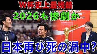 日本代表も渦中に2026？ヤバすぎる死の組5選!優勝候補が次々惨殺!