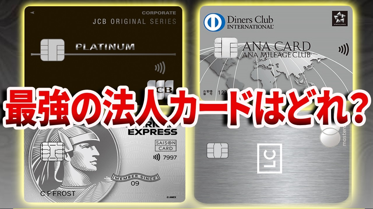 【2026年注目クレカ】最強の法人ステータスカード比較！選ぶべきはコレだ！