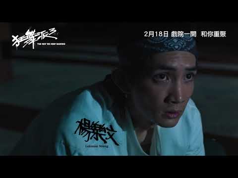 《狂舞派3》預告片：官方預告