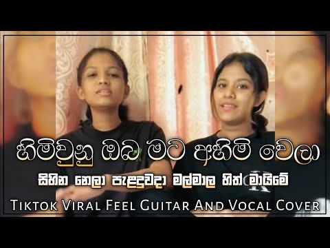හිමිවුනු ඔබ මට අහිමි වෙලා | Himiwunu Oba Mata Ahimi wela Tiktok Viral Feel Guitar and Vocal Cover