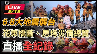 6.8大地震襲台　花東橋斷、房垮災情總覽
