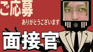 終わってる世界で血も涙もない面接官になるゲーム - ご応募ありがとうございます