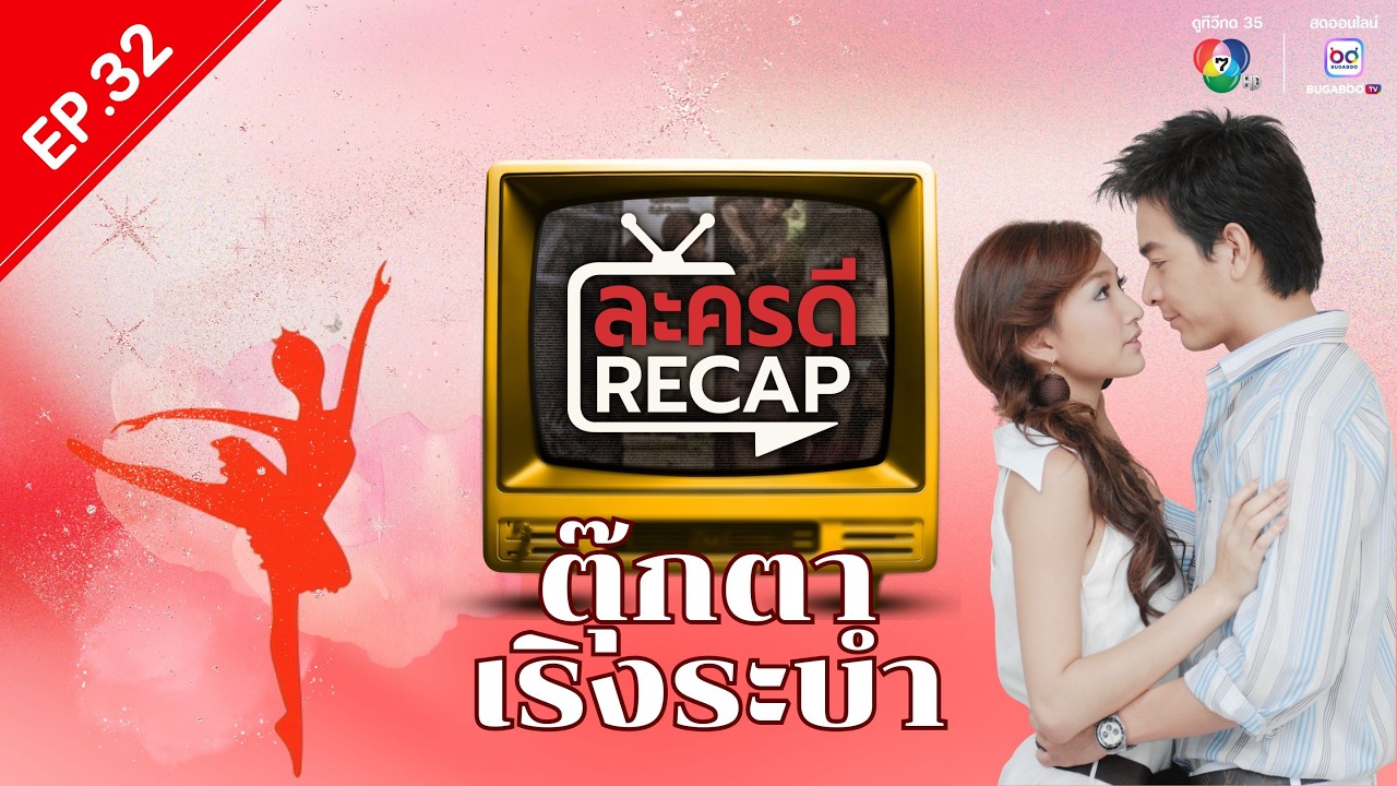 ละครดี Recap EP32 : ตุ๊กตา เริงระบำ