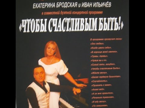 Концерт "Чтобы счастливым быть" Екатерина Бродская и Иван Ильичев
