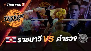 [Live] 10.00 น. ราชนาวี VS สำนักงานตำรวจแห่งชาติ | Takraw Super Match by Thai PBS | 11 มิ.ย. 66