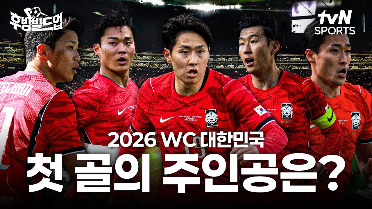 ⚽2026 월드컵 D-3⚽ 대한민국 첫 골의 주인공은 누구일까?｜후방빌드업 EP.5