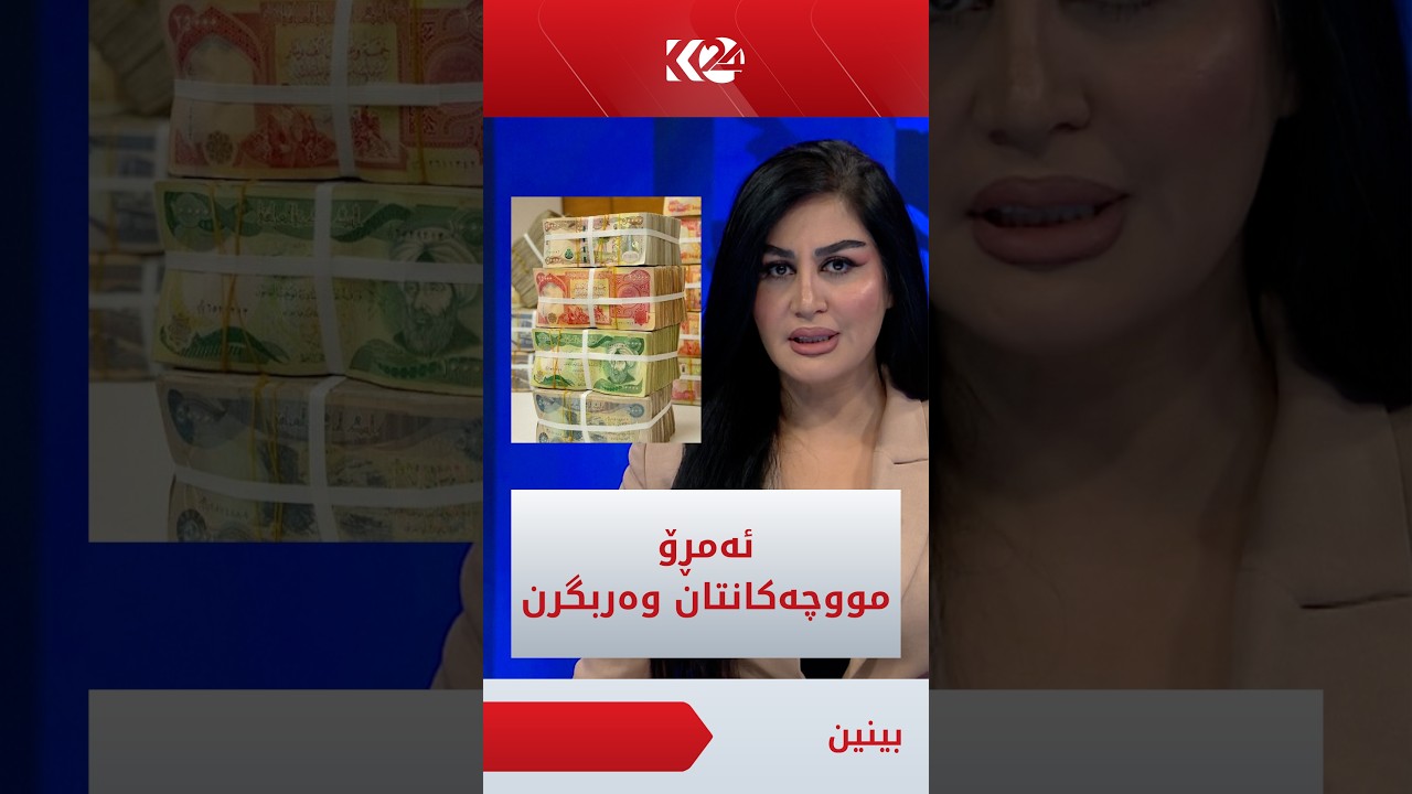 ڤیدیۆ | گوڵباخ هەواڵێکی خۆشی لایە و دەڵێت، ئەمڕۆ بڕۆن مووچەکانتان وەربگرن