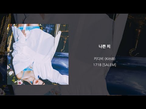 Video thumbnail for 나쁜 피 (Bad Blood)