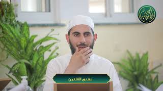 صورة معنى القلتين، الشيخ خباب الحمد