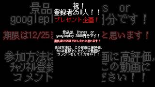 [プレゼント企画]250人突破！是非参加してね！#shorts