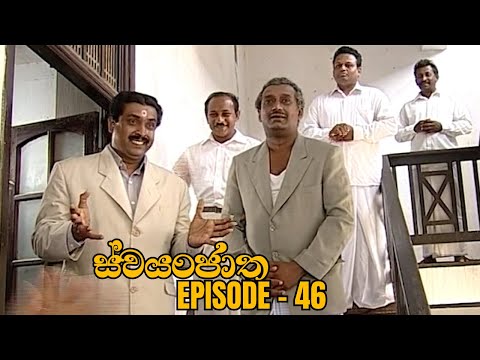 Swayanjatha Episode 46 - (2023-09-01)