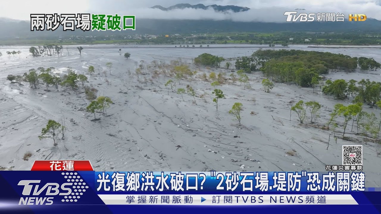 光復鄉洪水破口? 「2砂石場、堤防」恐成關鍵