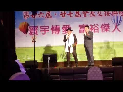 2017/12/17新竹縣國際傑人會會長交接典禮演出～