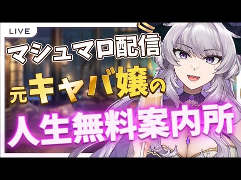 【恋愛も推し活も】夜のお姉さんが匿名で届いたお悩みに本音でお返事します♡【如月せり】