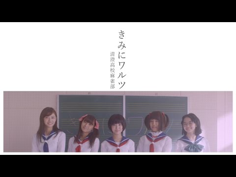 『きみにワルツ』 PV ( #清澄高校麻雀部 )