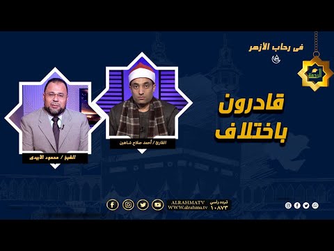 قادرون باختلاف فى رحاب الأزهر فضيلة الشيخ محمود الأبيدى والمبتهل أحمد صلاح شاهين