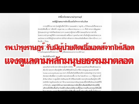 รพ.บำรุงราษฎร์ รับมีผู้ป่วยติดเชื้อเอดส์จากการให้เลือด แจงดูแลตามหลักมนุษยธรรม|เดลิ[HOT]นิวส์100562