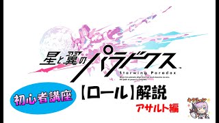 「星と翼のパラドクス」初心者講座【ロール解説①アサルト編】