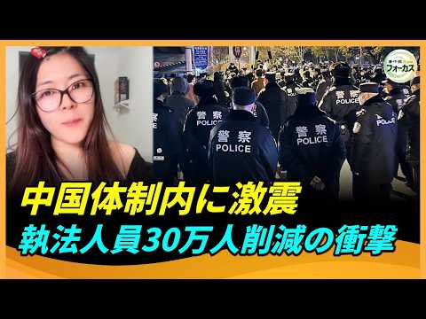 昨日まで勤務、今日は解雇？　30万人の執法人員が一夜で職を失った