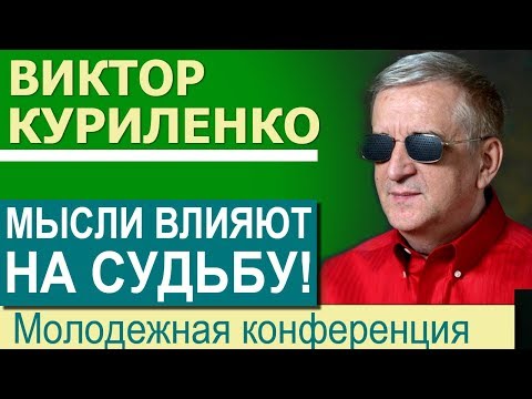 Виктор Куриленко · Мысли влияют на судьбу! │Проповеди для молодежи