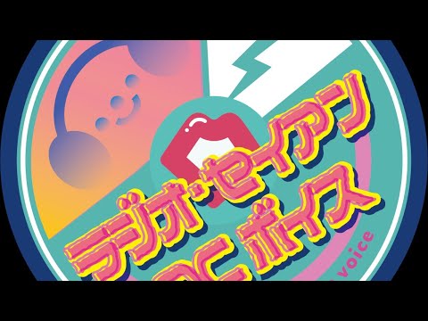ラジオ-セイアンOCボイス（2020年6月28日）配信